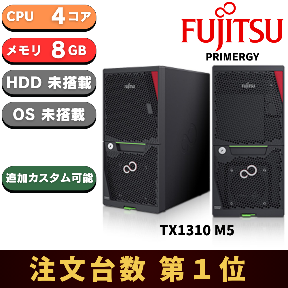 【即納可能】新品 Fujitsu PRIMERGY(プライマジー) TX1310 M5 Xeon E-2324G 3.1GHz 4C/4T 8GB HDDレス ベースモデル